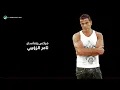 Amr Diab - Yehemak Fe Eh (Lyric Video) | عمرو دياب - يهمك ف إيه (كلمات)