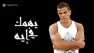                                          عمرو دياب   يهمك ف إيه  كلمات  دندنها