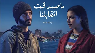 رام ي صب ري   ما صدق ت اتقابلنا                                  دندنها