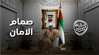 صمام الامان   اهداء الى سمو الشيخ طحنون بن زايد آل نهيان   فرقة المزيود الحربية   حصريا        دندنها