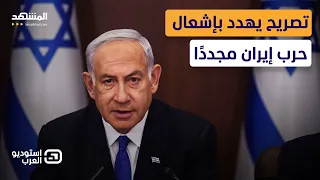 رسالة مباشرة لترامب    تصريح ناري يهدد بإشعال حرب إيران مجددا    استوديو العرب دندنها