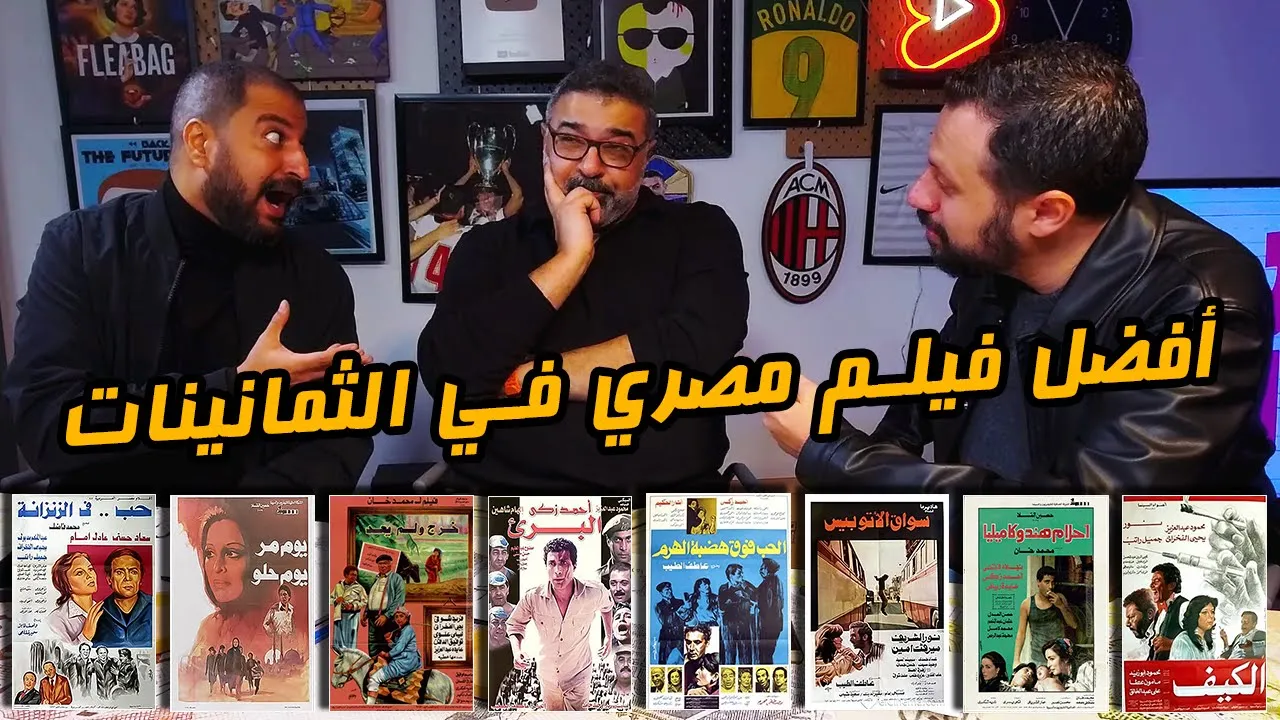 أفضل فيلم مصري في حقبة الثمانينات مع أحمد شوقي وأحمد كمال 🥊 | دور الستاشر