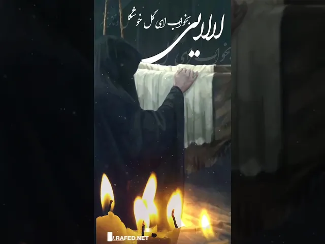 ⁣شهادة عبد الله الرضيع علیه السلام   لالایی لالایی بخواب ای گل خوشکل و نازنینم #محرم