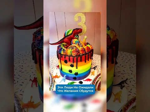 Они Не Ожидали Что Их Желания Сбудутся