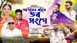 ajibon rohibo tor songa official video dipjyoti mahali u0026 amrit tanti new jhumur music video 2025