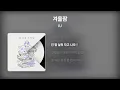 아이유 (IU) - 겨울잠 (Winter Sleep) [Lyrics/가사]