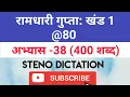 80 WPM Ramdhari Gupta-1 Exercise khand 1 series SSC Stenographer Steno Dictation steno 2020