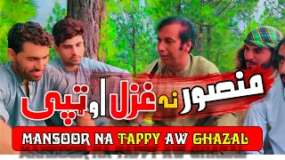 Pashto Poetry Aw Tappy Da M Gul Mansoor Na ghar sarپشتو شاعرې او ټپی د منصور صيب نه2026