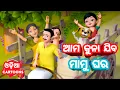 Download Lagu Ama Kuna Jiba Mamu Ghara - Odia Cartoon Song | Shishu Batika ( Odia Cartoons )