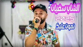 Cheb Sofiane Ain Beida 2025 Nmout 3lik الشاب سفيان عين البيضاء 2025 نموت عليك  Cheb Sofiane Ain Beida 2025 Nmout 3lik الشاب سفيان عين البيضاء 2025 نموت عليك