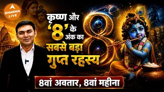 Janmashtami 2026: कृष्ण और '8' के अंक का सबसे बड़ा गुप्त रहस्य | 8वां अवतार, 8वां महीना |Dharma Live