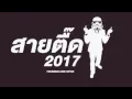 Download Lagu สายตื๊ด 2017 BREAK MIX แดนซ์ !! สายย่อ DANCE NONSTOP