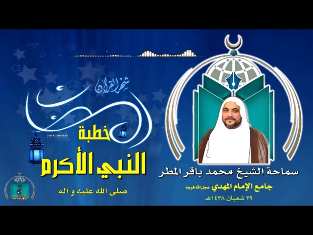 ⁣خطبة النبي ص آخر جمعة من شعبان ,, سماحة الشيخ محمد باقر المطر
