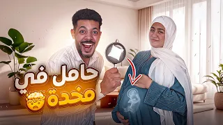 حقيقة حمل زوجتي النهــــايـــة 