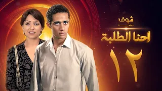 مسلسل احنا الطلبة الحلقة 12 محمد رمضان ريم البارودي 