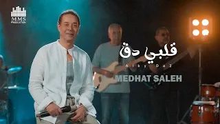 Medhat Saleh Alby Da2 Official Music Video مدحت صالح قلبي دق 