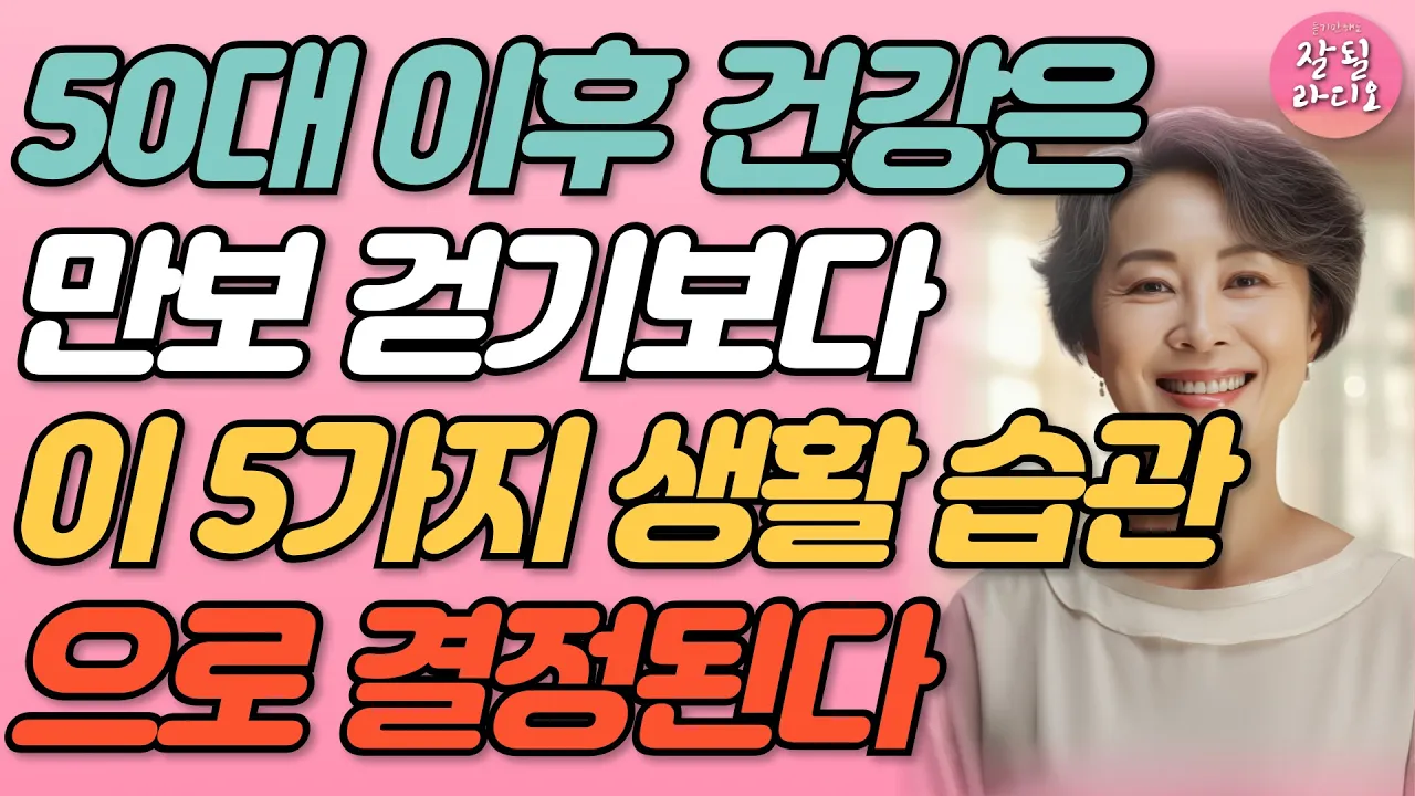 Outline Video 요즘 건강한 50대 60대는 만보 걷기 대신 이걸 합니다 I 노후에 건강을 위해 매일 지키는 5가지 생활습관 I 인생명언 I 맨발걷기 I 등산 I 오디오북