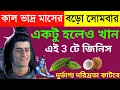 Download Lagu কাল ভাদ্র মাসের দ্বিতীয় বড়ো সোমবার এই ১টি সবজি খান, এই ১টি ফুল ফল পেলে, অর্থ সৌভাগ্য ভরে যাবে