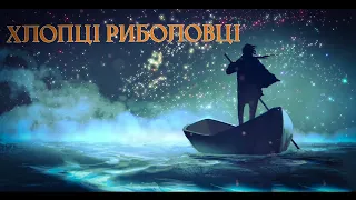 Хлопці риболовці Весільний вальс 