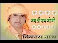 Lagu लख चौरासी का आणा-जाणा By Vikash Nathji // #Hemang_Pandey