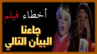 اخطاء فيلم جاءنا البيان التالي 