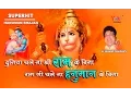 Download Lagu सुपरहिट हनुमान भजन| दुनिया चले न श्री राम के बिना। Most Popular Hanuman Bhajan by Jai Shankar Ji