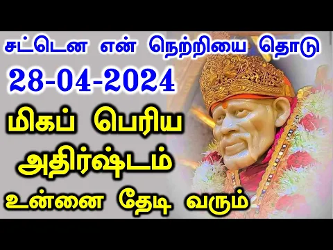 Download MP3 ✨✨மிகப்பெரிய அதிர்ஷ்டம் தேடி வரும்✨✨| Shirdi Sai baba advice in Tamil Today |Sai motivation