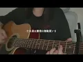 弾き語り｜RING DING - あいみょん　アコギ　キー下げ(-2)　cover