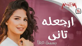 Basma Atta Argaalo Tany بسمة عطا ارجعله تاني 