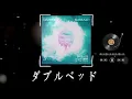 Download Lagu 茉ひる−ダブルベッド / Mahiru - Double Bed Romanized Lyrics  [JPN\u0026ROM] @mahiru6song
