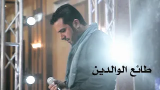 Abdulqader Qawza Taee Alwaledain عبدالقادر قوزع طائع الوالدين ن سخة المؤثرات 