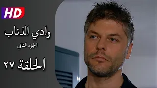 مسلسل وادي الذئاب الجزء الثاني الحلقة ٢٧ كاملة نجاتي شاشماز أوزغو نامال Full HD  مسلسل وادي الذئاب الجزء الثاني الحلقة ٢٧ كاملة نجاتي شاشماز أوزغو نامال Full HD