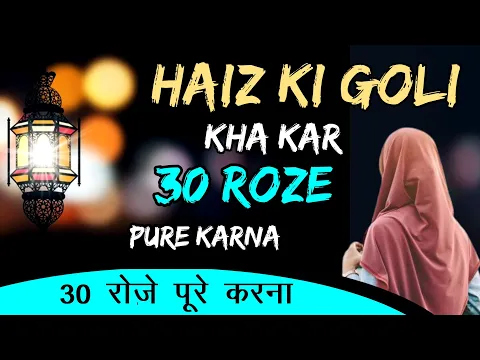 Haiz Rokne Ki Goli Kha Kar Poore 30 Roze Karna Kaisa | Periods Ke Din Roza Rakhna Kaisa #sunni_bayan