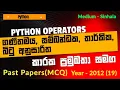AL ICT 2012 MCQ 19 Python Operators Sinhala Arithmetic Relational Bitwise Precedence