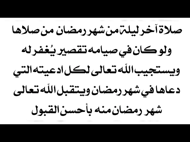 ⁣صلاة آخر ليلة من شهر رمضان ولو كنت مقصرا في صيامك يغفر الله لك كل تقصير ويقبل منك الشهر بأحسن القبول