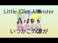 Little Glee Monster - いつかこの涙が [歌詞/韓国語字幕]