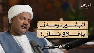 تجربة الطاهر التوم في الإعلام السوداني السودان بودكاست 