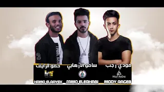 مهرجان  إتلاف   نمبر ون انا تريند  حمو بيكا   نور التوت   علي قدورة دندنها
