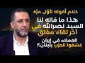 ننتظر فتوى نووية..حسين مرتضى:حاولوا قتل خامنئي قبل ايام ومنشأة فوردو فخ..إسرائيل فخخت مباني بإيران؟