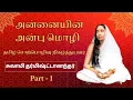 Lagu Annaiyin Anbu Mozhi - Part - 1 by Swami Dharmishthananda Maharaj