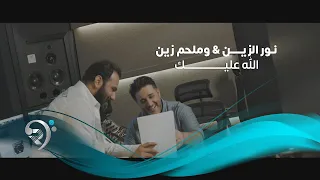 Noor Alzain W Melhem Zain نور الزين وملحم زين الله عليك 