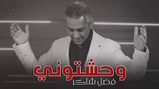                                                     فضل شاكر   وحشتوني دندنها