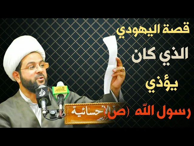 ⁣قصة اليهودي الذي كان يؤذي رسول الله (ص) :- سماحة الشيخ مهدي الطرفي