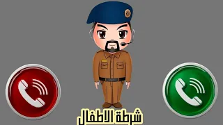 شرطة الاطفال تتصل بكم تطبيق شرطة الاطفال الاصلي ولد يقول الفاظ وحشة دندنها