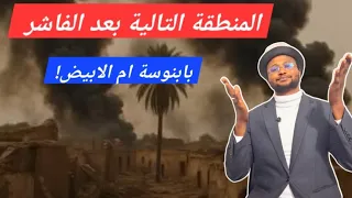 لايف آخر الاحداث بابنوسة الفاشر الابيض ومصير الهدنة 11 11 2025 
