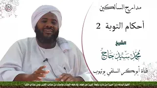 مدارج السالكين منزلة احكام التوبة 2 الشيخ محمد سيد حاج رحمه الله 