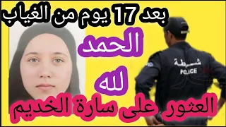 العثور على الخديم سارة بعد 17 يوم من الاختفاء سالمة وبصحة جيدة 