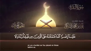 القارئ بدر التركي     ربنا لا تؤاخذنا إن نسينا أو أخطأنا دندنها