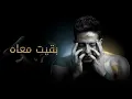 Hamaki - Baeit Maah (Official Lyric Video) #like #comment #حماقي 