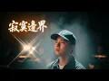 張棟樑 Nicholas Teo - 寂寞邊界 Loneliness 2.0